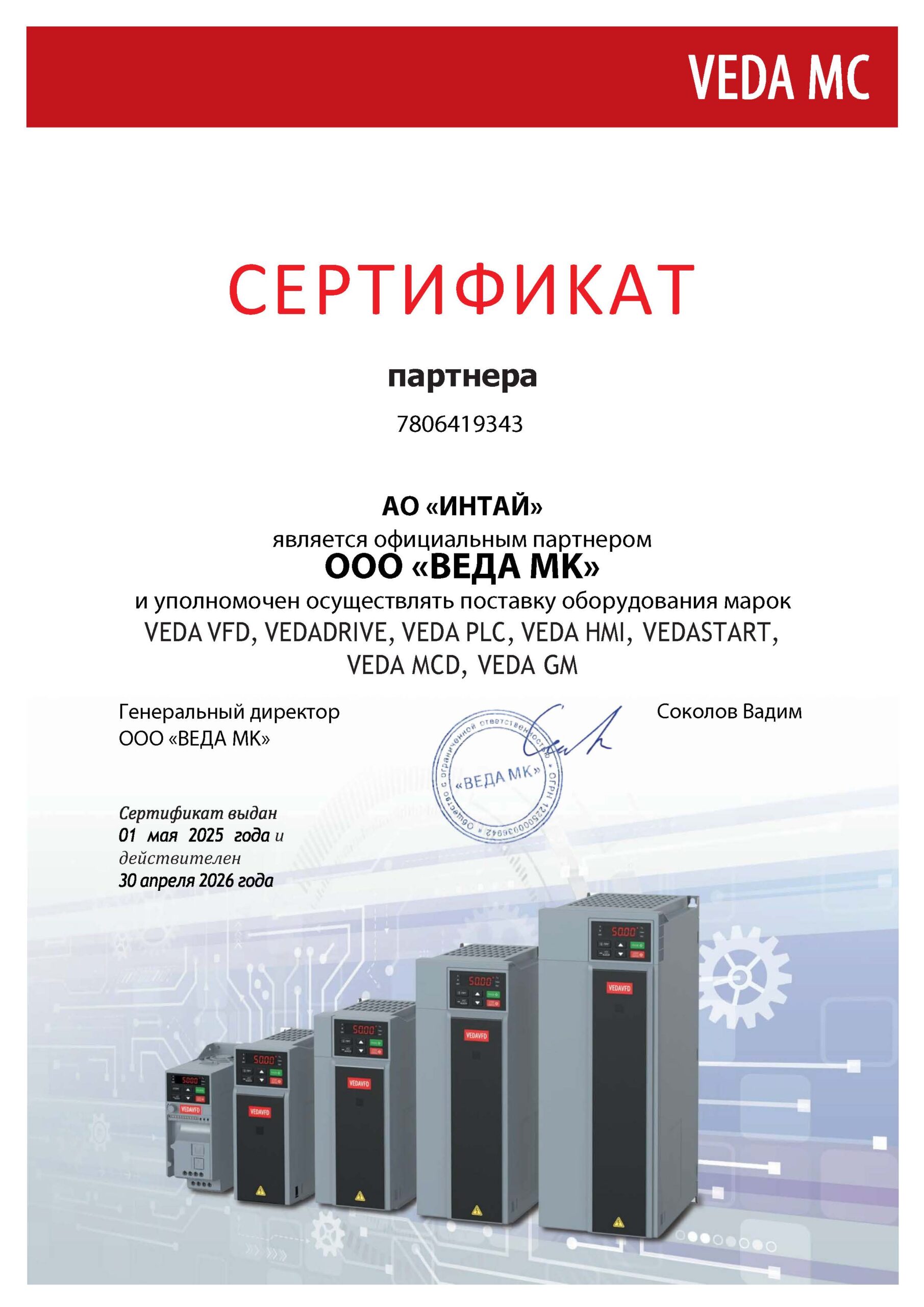 Сертификат ВЕДА МК